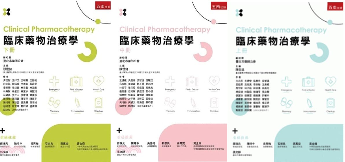 臨床藥物治療學